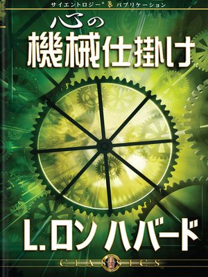 cover image of The Machinery of the Mind (Japanese)